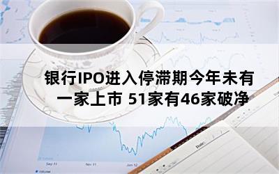 IPOͣڽδһ 5146ƾ