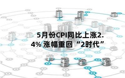 5·CPIͬ2.4% Ƿػء2ʱ