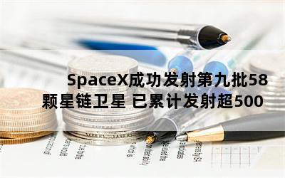 SpaceXɹھ58 ۼƷ䳬500