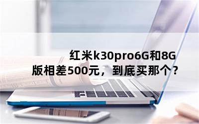 k30pro6G8G500ԪǸ