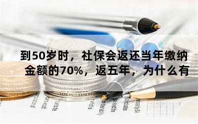 50ʱ籣᷵ɽ70%꣬ΪʲôӪҵִյĸ廧й涨