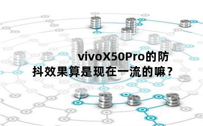 vivoX50ProķЧһ