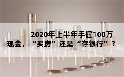 2020ϰ100ֽ𣬡򷿡ǡС