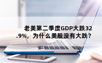 ڶGDP32.9%Ϊʲôûд