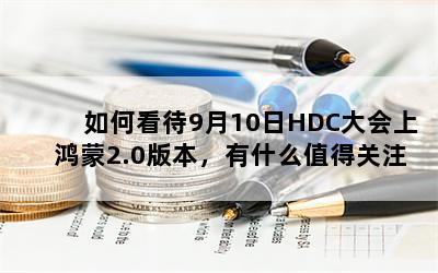 ο910HDCϺ2.0汾ʲôֵùע㣿