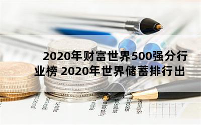 2020Ƹ500ǿҵ 2020索г¯ 