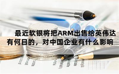 ARM۸ӢΰкĿģйҵʲôӰ죿