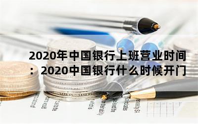 2020йϰӪҵʱ䣺2020йʲôʱӪҵ