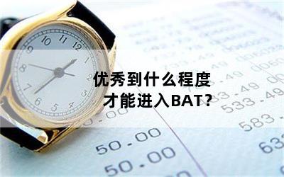 㵽ʲô̶ȲܽBAT