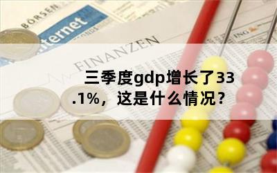 gdp33.1%ʲô