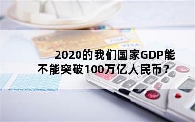 2020ǹGDPܲͻ100ң