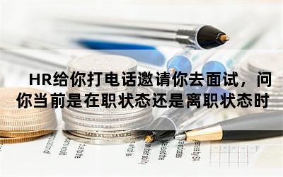 HR绰ȥԣ㵱ǰְ״ְ̬״̬ʱôشЩԱĿӣ