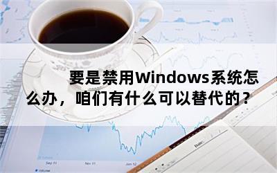 ҪǽWindowsϵͳô죬ʲôģ