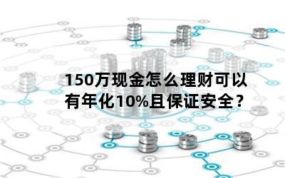 150ֽôƿ껯10%ұ֤ȫ