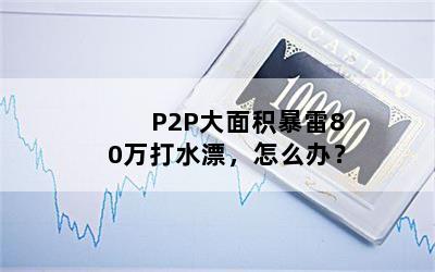 P2P80ˮƯô죿