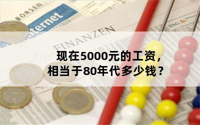 5000ԪĹʣ൱80Ǯ