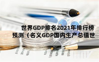 GDP2021аԤ⣨GDPֵ