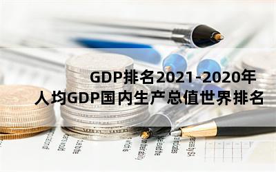 GDP2021-2020˾GDPֵԤ