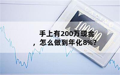 200ֽô껯8%