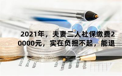 2021꣬޶籣ɷ20000Ԫʵڸ˱