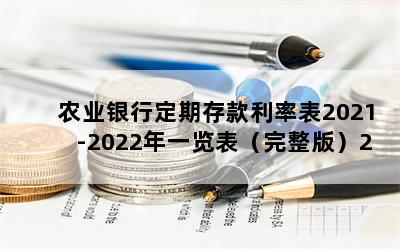 ũҵжڴʱ2021-2022һ棩2022ũҵдʱ