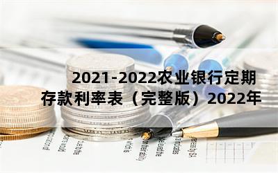 2021-2022ũҵжڴʱ棩2022ũҵдʱһ