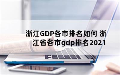 㽭GDP 㽭ʡgdp2021 