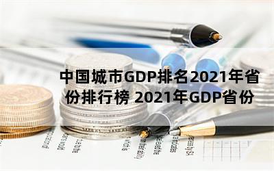 йGDP2021ʡа 2021GDPʡһ 