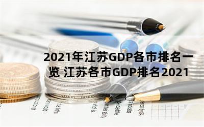 2021年江苏GDP各市排名一览 江苏各市GDP排名2021是多少？