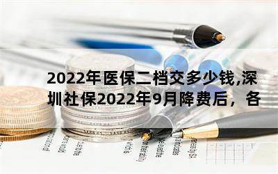 2022ҽǮ,籣20229½Ѻ󣬸ͽɷѱ׼ֱǶ٣