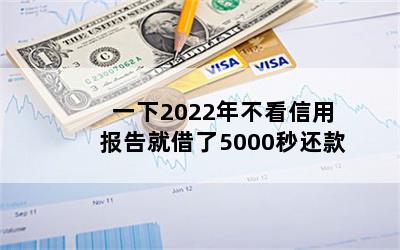 һ2022겻ñͽ5000뻹