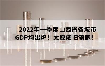 2022һɽʡGDP¯̫ԭܣ
