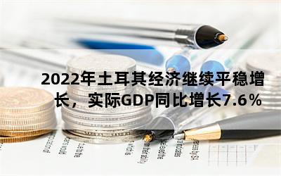 2022侭üƽʵGDPͬ7.6









