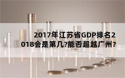 2017꽭ʡGDP2018ǵڼ?ܷԽ?