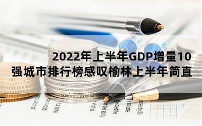 2022ϰGDP10ǿа̾ϰֱ̫