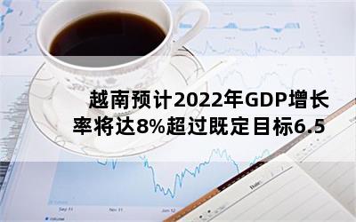 ԽԤ2022GDPʽ8%ȶĿ6.5