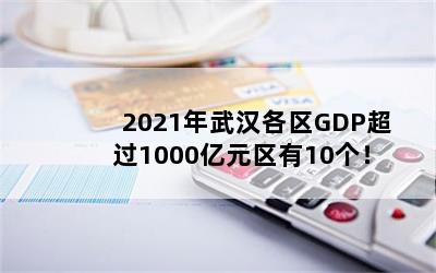 2021人GDP1000Ԫ10