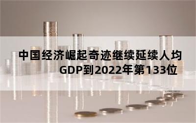 й漣˾GDP2022133λ
