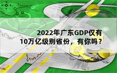 2022㶫GDP10ڼʡݣ