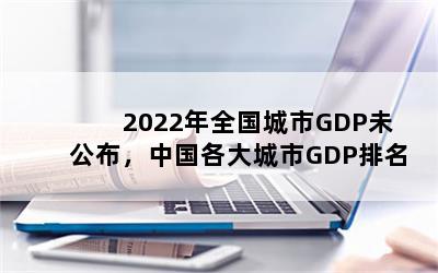 2022ȫGDPδйGDP