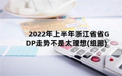 2022ϰ㽭ʡʡGDPƲ̫(ͼ)