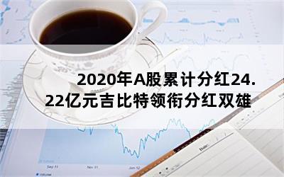 2020AۼƷֺ24.22Ԫηֺ˫
