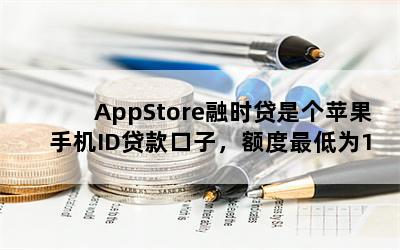 AppStoreʱǸƻֻIDӣΪ1000Ԫ