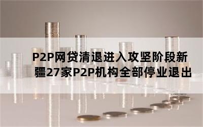 P2P˽빥׶½27P2Pȫͣҵ˳