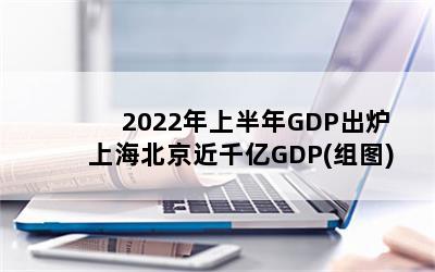 2022ϰGDP¯ϺǧGDP(ͼ)