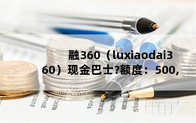 360luxiaodai360ֽʿ?ȣ500,1000