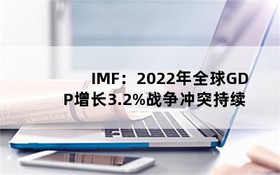 IMF2022ȫGDP3.2%սͻ
