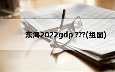 2022gdp ???(ͼ)