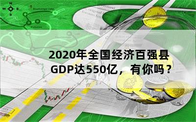 2020ȫðǿGDP550ڣ