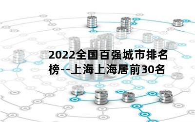 2022ȫǿ--ϺϺǰ30